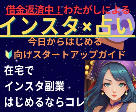 インスタ×占いで稼ぐための事前準備教えます イメージ1