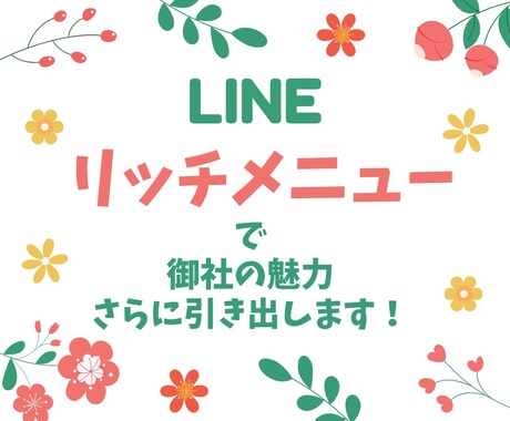 リッチメニュー作成します プロのリッチメニュー制作で、アカウントの可能性を最大化！ イメージ1