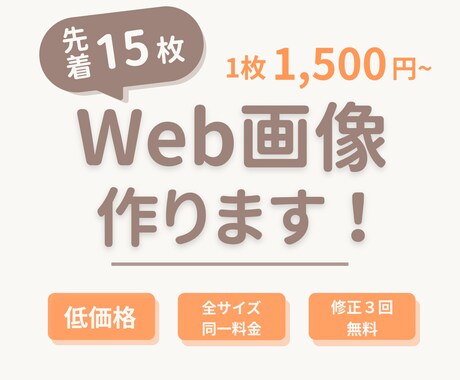 先着15枚！最安価でWeb画像を制作します 安くてもちゃんと伝わるデザインをお届けします イメージ1