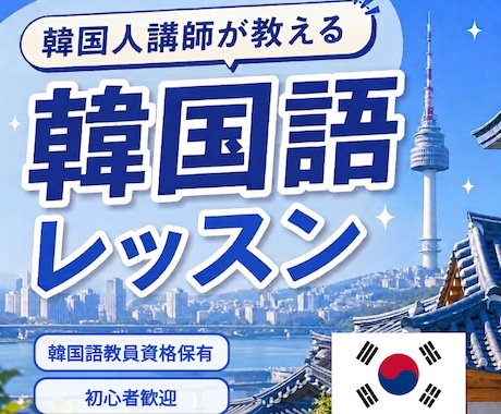ネイティブ講師が韓国語レッスンします イメージ1