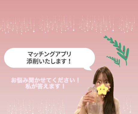 マッチングアプリの添削いたします アプリ婚した私ががあなた専用のマッチングプロフ添削します！ イメージ1