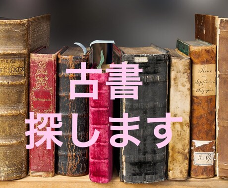 希望の古書・古本を探します ヤフオクやアマゾン等にない古書古本を独自ルートで探します イメージ1