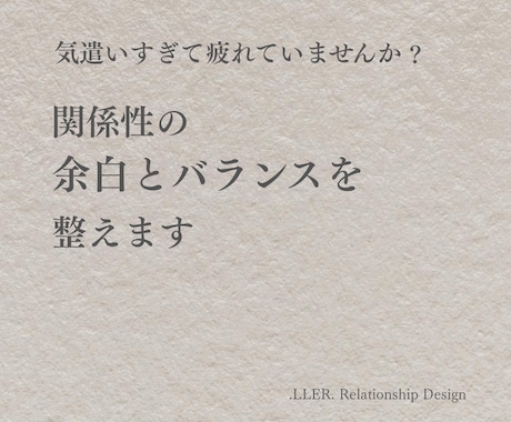 言葉と距離感のバランス整えます 気遣いすぎて疲れる方へ。言い過ぎ、言えないバランス整えます。 イメージ1