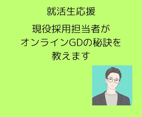オンラインGDの秘訣教えます 現役採用担当者が選ぶ側の視点で通過するGDの方法教えます イメージ1
