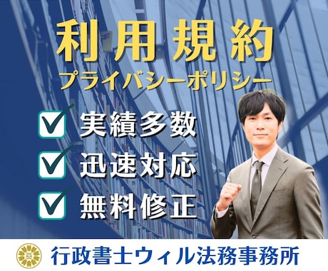 Webサービスの利用規約を行政書士が作成いたします 規約作成サービス|プライバシーポリシー対応OK! イメージ1