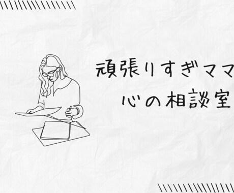 50代シンママさんの不安や悩みを優しく聞きます 愚痴・モヤモヤ・涙もOK。否定せず優しくお聞きします。 イメージ1