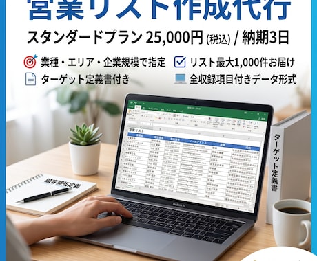 ターゲット定義書つきで営業リストを作成します イメージ1