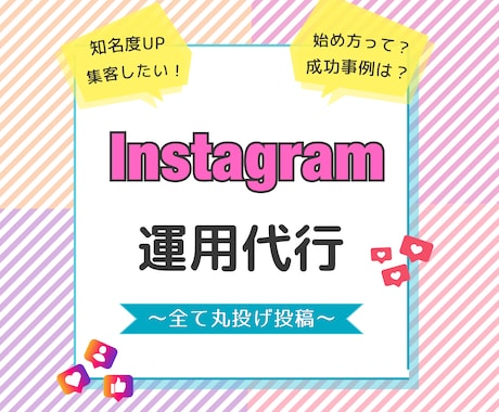 Instagram運用代行請け負います 〜投稿からいいね！コメント！全ておまかせください！〜 イメージ1