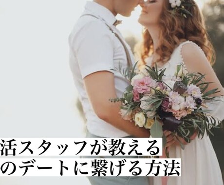 婚活スタッフだから分かる話し方の方教えます 婚活パーティーや街コンのスタッフだから分かるノウハウ！ イメージ1