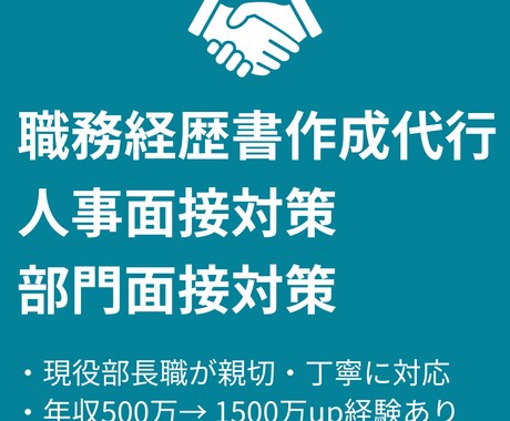 職務経歴書作成代行します 現役部長が100%あなたの味方となり親身にサポート イメージ1