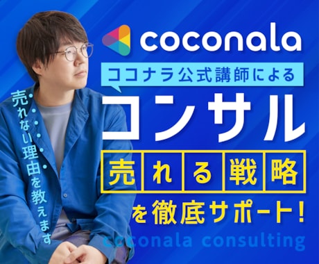 ココナラ公式ウェビナー講師が1からコンサルします 〈売れない理由〉と〈売れる戦略〉が明確になる60分 イメージ1