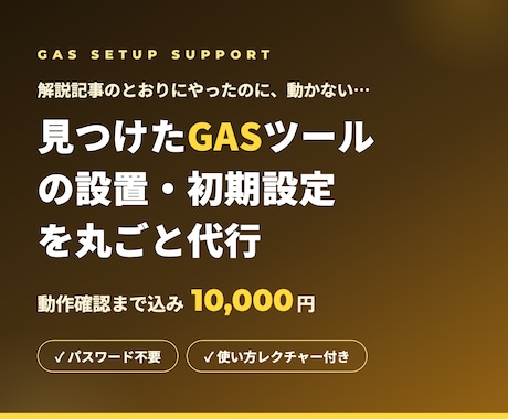 GASツールの設置・初期設定を代行します イメージ1