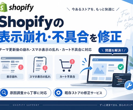 Shopifyの表示崩れ・不具合を修正します テーマ更新・スマホ崩れ・カート不具合を原因から調査 イメージ1