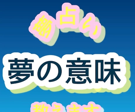 あなたの夢はどんなお告げ？夢の意味丁寧に伝えます その夢のメッセージは警告？祝福？気になる夢の夢占いします！ イメージ1