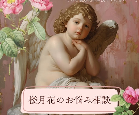 恋愛/恋愛以外のお悩み相談を承ります お相手の気持ち・仕事・苦しい恋・苦しい気持ち・人間関係 イメージ1