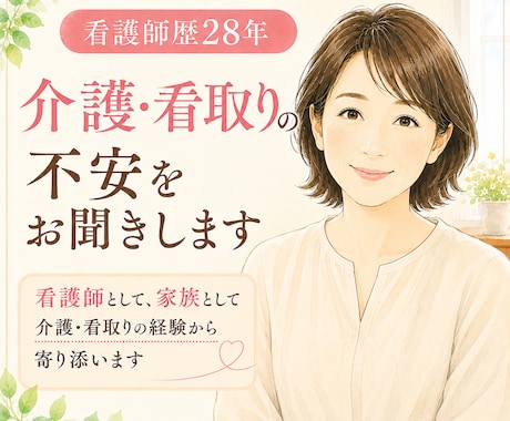 看護師歴28年｜介護・看取りの不安をお聞きします 介護・看取りの実体験からあなたの気持ちに寄り添います イメージ1