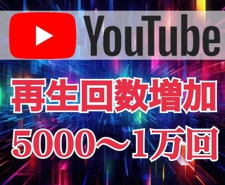 オススメ！⭐️YouTube＋５０００回再生します 最安に挑戦。月1億PVのインフルエンサーが提供 イメージ1