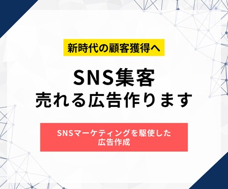 売れるSNS広告作ります プロのマーケターによるSNS集客 イメージ1