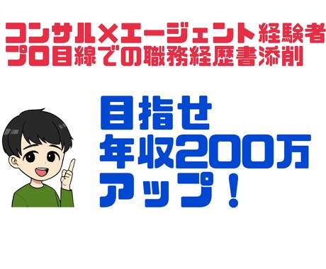 職務経歴書をプロ目線で添削サポートします 〜どんな職務経歴書が書類通過するかがわかります〜 イメージ1