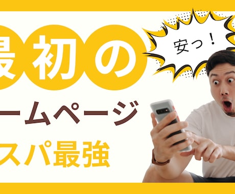 スタートアップ向け－最初のホームページを制作します とりあえず費用を抑えたい方向け イメージ1