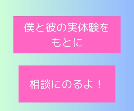 ゲイの僕がLGBTQに関する恋愛相談にのります LGBTQの相談がしたい！そうだ！桜木大我に聞いてもらおう！ イメージ2
