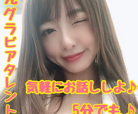 誰かの声が聞きたい！今話したいにお応えします 元グラビアタレントとお話ししませんか？5分でも☆ イメージ1