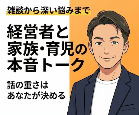 家族や育児の誰にも言えない悩み、受け止めます 育児の孤独や家族の不和、フラットに聴きます イメージ1