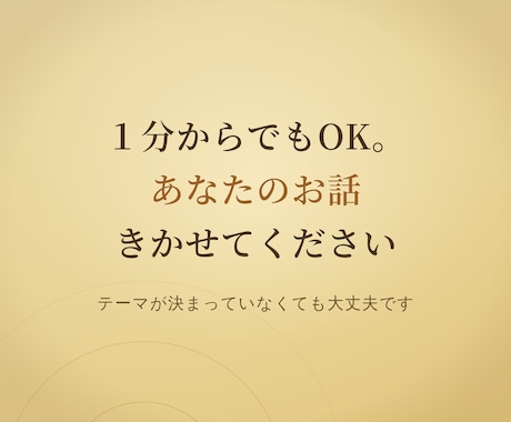 １分からでも、お話できます 資格なし！でも人生経験は 50年分！ イメージ1