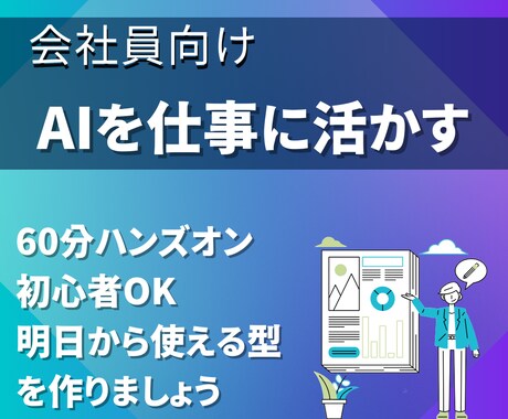 仕事で使えるAIの使い方を一緒に整理します 【AI初心者◎】あなただけのAI活用法を提案！ イメージ1