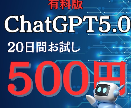 激安！ChatGPT20日間500円お試しできます ChatGPTを"20日間"1コインでお試し♪ イメージ1