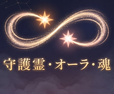 守護霊・オーラ・魂を視る総合鑑定ます 守護霊のメッセージとオーラを霊視で鑑定 イメージ2