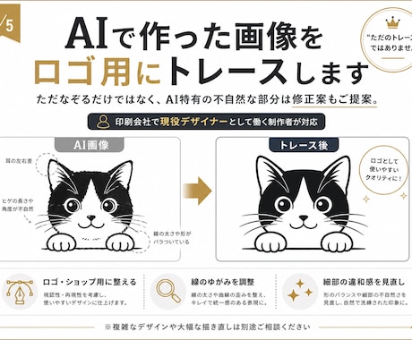 AIで作った画像をロゴ用データにトレースします トレースするだけではなく、不自然な部分の修正案をご提案します イメージ1