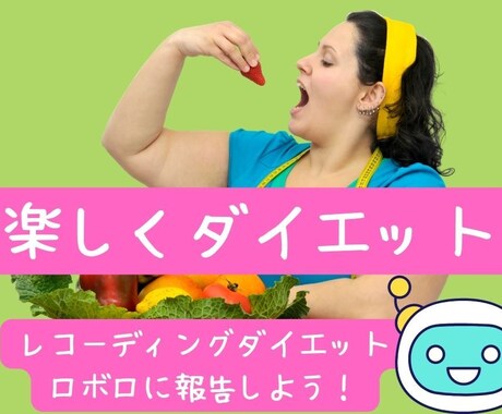 チャットでダイエット★アドバイス・エール送ります 3日間じっくり★レコーディングダイエットは「ロボロ」に報告 イメージ1