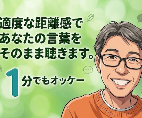 関西出身、のんきなおじさんがお話し受け止めます アドバイスなし。適度な距離感であなたの言葉をそのまま聴きます イメージ1