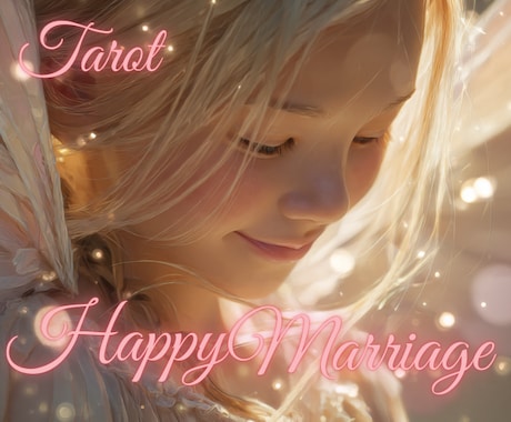 タロットの魔法で理想の幸せな結婚を引き寄せます 自分を受け入れ愛され体質になることで女性の魅力が溢れだします イメージ1