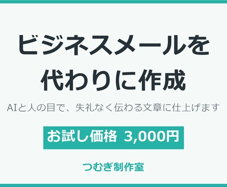 ビジネスメールを代わりに作成・代筆します AIと人の目で、失礼なく伝わるビジネス文章に仕上げます イメージ1