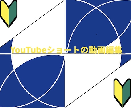YouTubeショート動画の簡単な編集を行います 誠心誠意制作を掲げて初心者ながらに制作させていただきます！ イメージ1