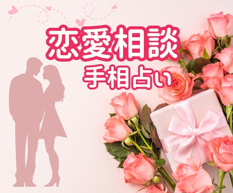 手相で彼との恋愛のお悩みを前向きに導きます 迷い不安も手相で整理✨彼との関係を前向きにするヒントをお届け イメージ2
