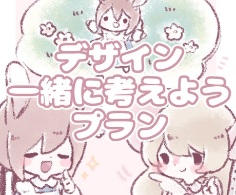 デザイン一緒に考えます 相談しながらじっくり決めたい方へ イメージ1