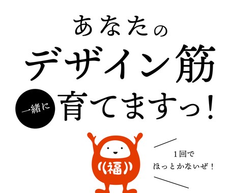 伴走型デザイン添削3回！デザインの筋を育てます 1回で終わりません!反復添削でデザイン力を鍛えます イメージ1
