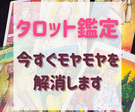 初回お試し特別価格♡心のモヤモヤ解消します 【お悩みサクッと解決】幸せな未来に導くタロット＆オラクル占い イメージ1