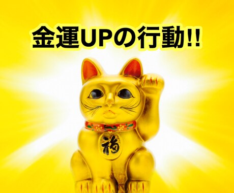 金運が上がるかもしれない習慣を教えます 金運を上げたい方におすすめです！ イメージ1