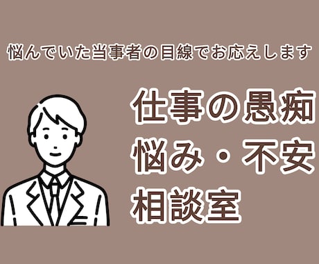 職場の悩み相・愚痴、キャリアご相談お承ります まずはお気軽にお電話くださいませ！ イメージ1
