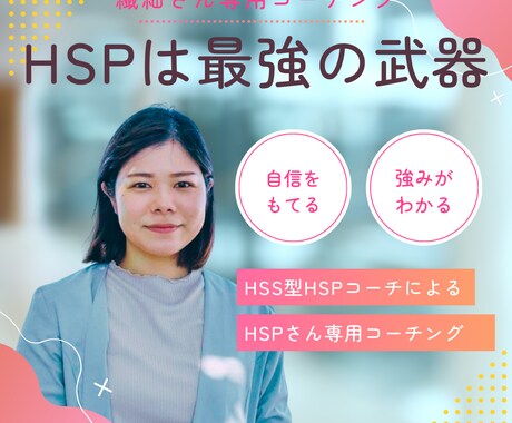 HSPさんの自己実現をお手伝いいたします あなたの繊細さが強み！ワクワクする目標を一緒に見つけましょう イメージ1