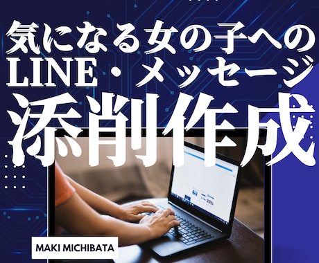女の子へのLINEメッセージをプロにお任せできます 女性から好印象を獲得するLINE・メッセージの添削サービス イメージ1