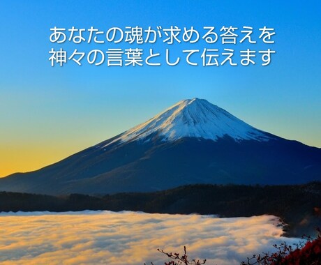 あなたの魂が求める答えを、神々の言葉として伝えます 八百万の神々からの大切なメッセージをリーディング イメージ1
