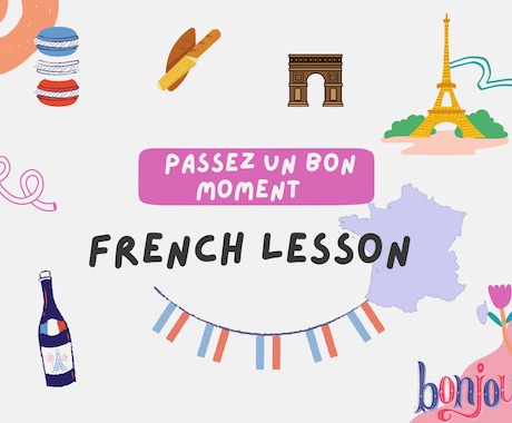 ネイティブ講師がフランス語を教えます レベルや目的に合わせたオンラインレッスン！ イメージ1