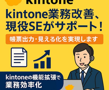 kintoneの業務システムをエンハンスします 現役SEが帳票出力や見える化をkintoneで実現！ イメージ1
