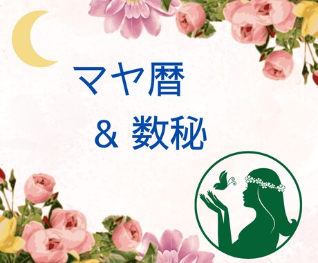 マヤ暦×数秘♥️【あなたの魅力を再発見】します ご自身を知り自分を肯定・受容し、本当の癒しを始めませんか？✨ イメージ1