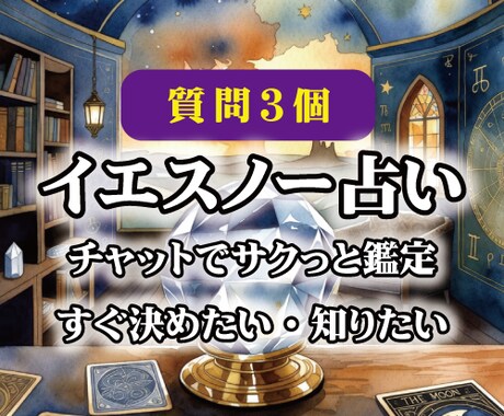 イエスノー占い☆迷った時サクッとチャット鑑定します 今すぐ決めたい・知りたい・判断したい方へ イメージ1